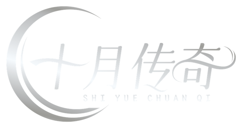 十月传奇